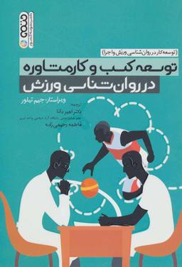 عکس توسعه کار در روان‌شناسی ورزش و اجرا