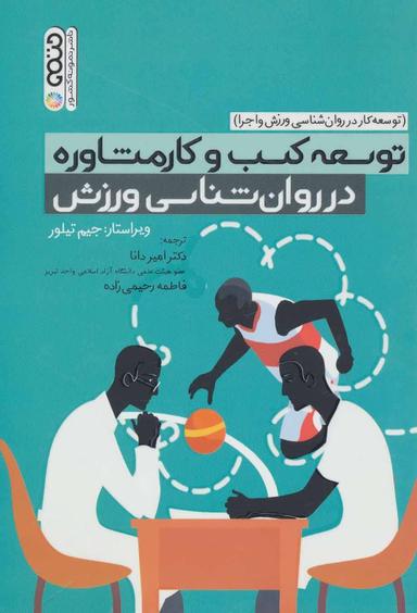 عکس توسعه کار در روان‌شناسی ورزش و اجرا