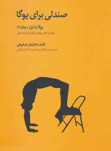 عکس صندلی برای یوگا