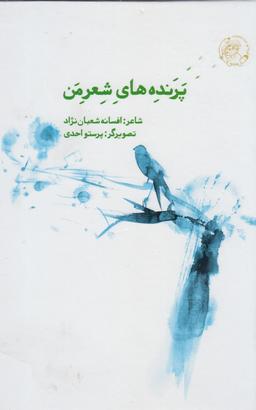 عکس پرنده‌های شعر من