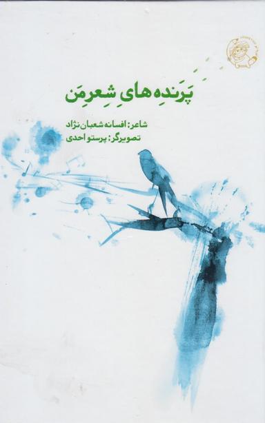 عکس پرنده‌های شعر من