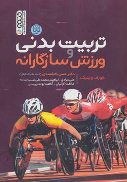 عکس تربیت بدنی و ورزش سازگارانه