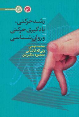 عکس رشد حرکتی، یادگیری حرکتی و روانشناسی