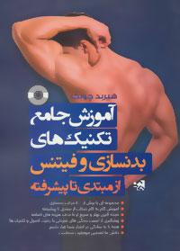 عکس آموزش جامع تکنیک‌های بدنسازی و فیتنس از مبتدی تا پیشرفته…