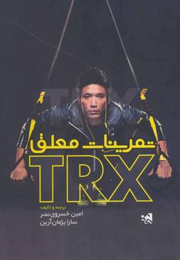 عکس تمرینات معلق TRX
