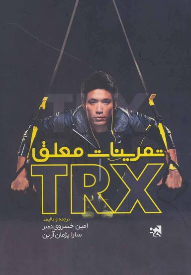 عکس تمرینات معلق TRX