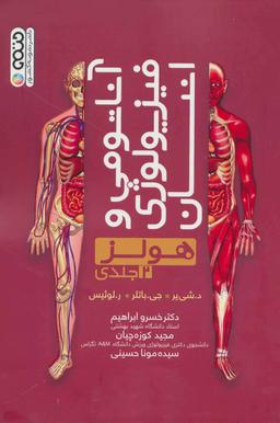عکس آناتومی و فیزیولوژی انسان (هولز)
