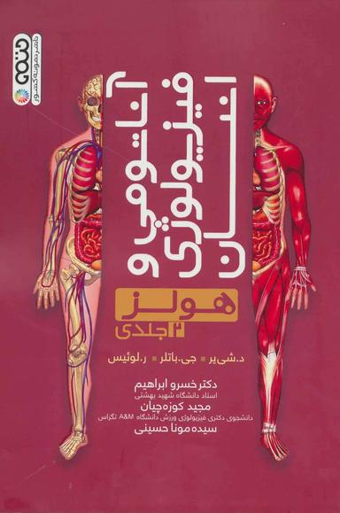 عکس آناتومی و فیزیولوژی انسان (هولز)