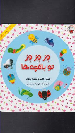 عکس وز وز وز، تو باغچه‌ها