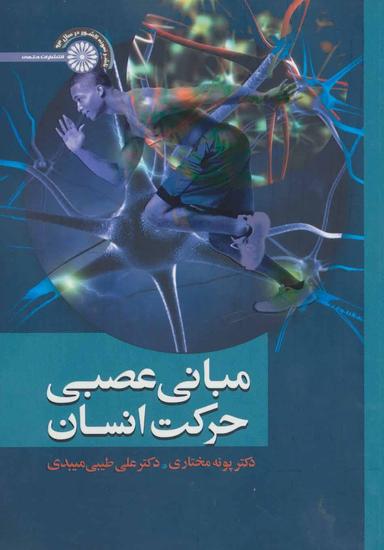 عکس مبانی عصبی حرکت انسان