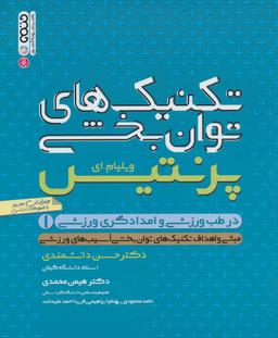 عکس تکنیک‌های توانبخشی در طب ورزشی و امدادگری ورزشی