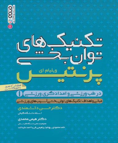 عکس تکنیک‌های توانبخشی در طب ورزشی و امدادگری ورزشی