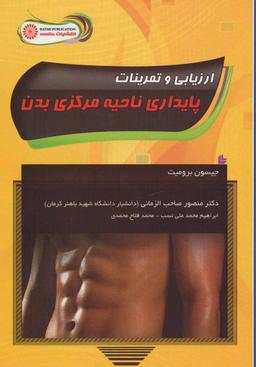 عکس ارزیابی و تمرینات پایداری ناحیه مرکزی بدن