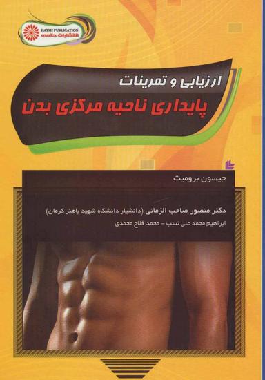 عکس ارزیابی و تمرینات پایداری ناحیه مرکزی بدن