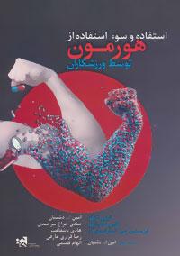 عکس استفاده و سوء استفاده از هورمون توسط ورزشکاران