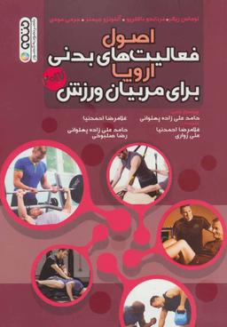 عکس اصول فعالیت‌های بدنی اروپا برای مربیان ورزش