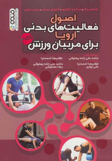 عکس اصول فعالیت‌های بدنی اروپا برای مربیان ورزش