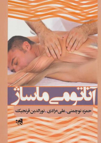 عکس آناتومی ماساژ