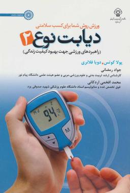 عکس ورزش روش شما برای کسب سلامتی، دیابت نوع ۲