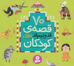 عکس ۷۰ قصهٔ قد و نیم قد برای کودکان (خشتی)