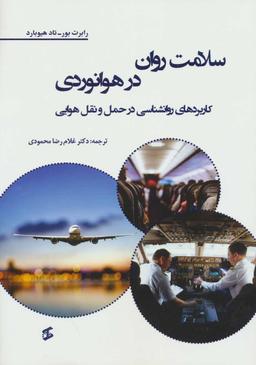عکس سلامت روان در هوانوردی
