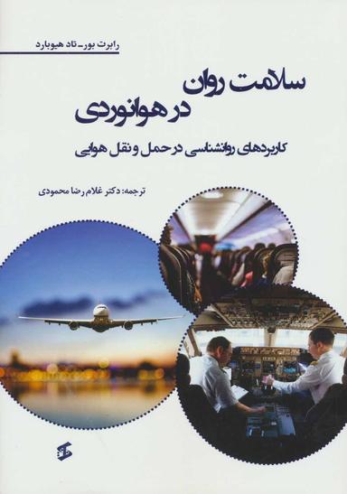عکس سلامت روان در هوانوردی