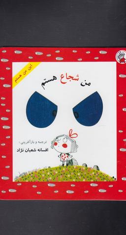 عکس من شجاع هستم