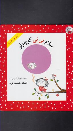 عکس سلام نی‌نی کوچولو