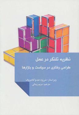 عکس نظریه تلنگر در عمل