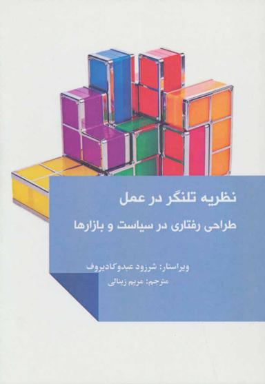 عکس نظریه تلنگر در عمل