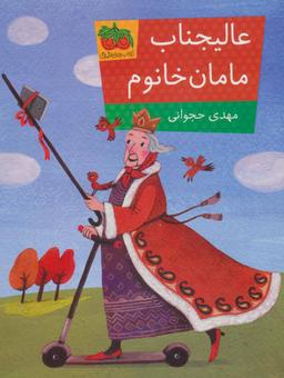 عکس عالیجناب مامان خانوم