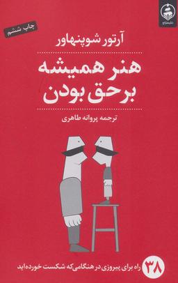 عکس هنر همیشه بر حق بودن