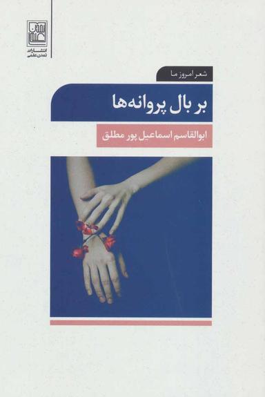 عکس بر بال پروانه‌ها