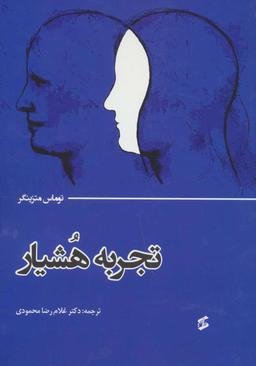 عکس تجربه هشیار