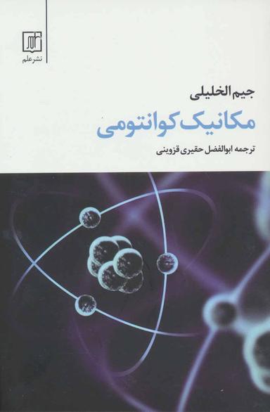 عکس مکانیک کوانتومی