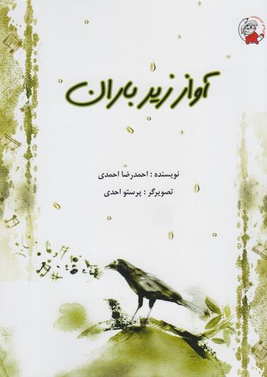عکس آواز زیر باران