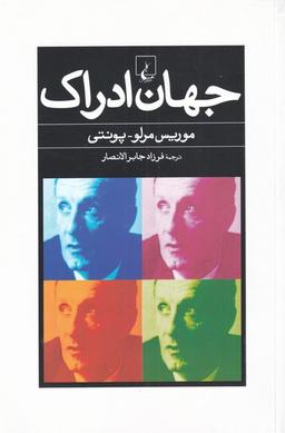 عکس جهان ادراک
