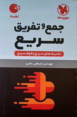عکس تکنیک‌های جمع و تفریق سریع ریاضی مهروماه