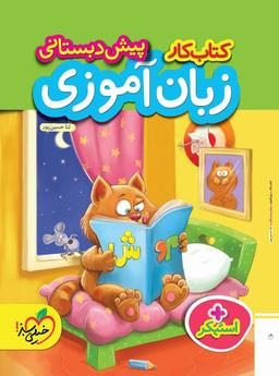 عکس کتاب کار زبان‌آموزی پیش‌دبستانی