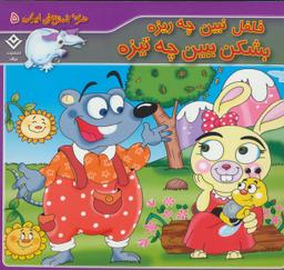 عکس فلفل نبین چه ریزه، بشکن ببین چه تیزه