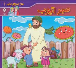 عکس صبر ایوب