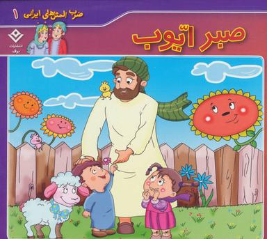 عکس صبر ایوب