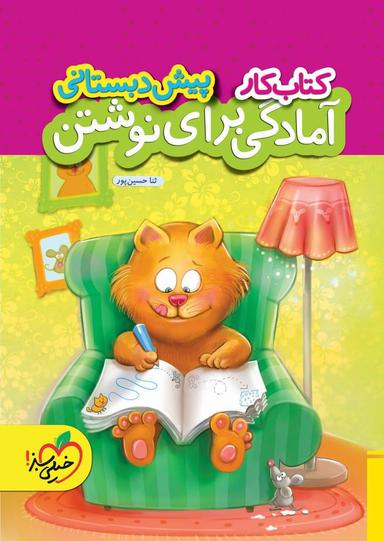 عکس کار آمادگی برای نوشتن پیش دبستانی خیلی سبز