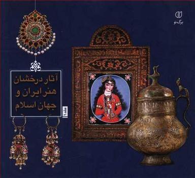 عکس آثار درخشان هنر ایران و جهان اسلام