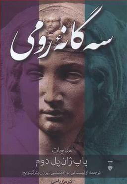 عکس سه گانه رومی