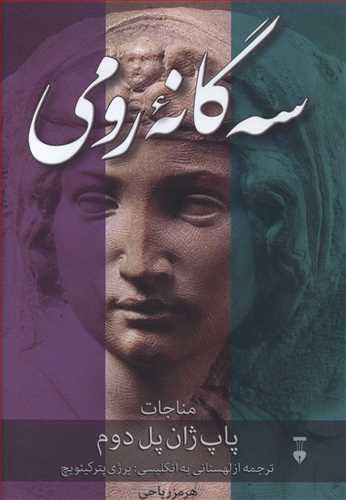 عکس سه گانه رومی