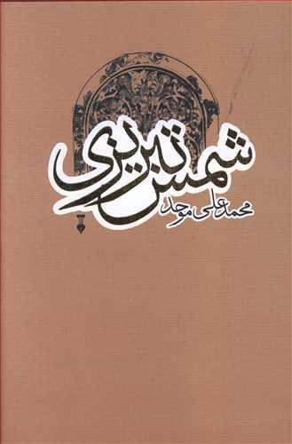 عکس شمس تبریزی