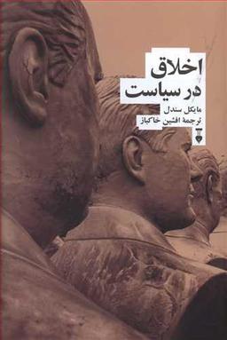 عکس اخلاق در سیاست