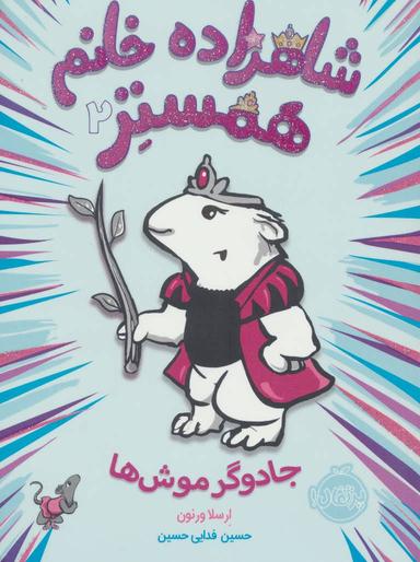عکس شاهزاده خانوم همستر جادوگر موشها
