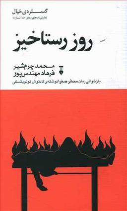 عکس روز رستاخیز (نمایش‌نامه)
